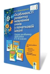 Особливості розвитку мовлення учнів у початковій школі 1-4 кл.