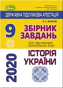 ДПА 2020. Збірник завдання. Історія України, 9 кл. Власов В. С.