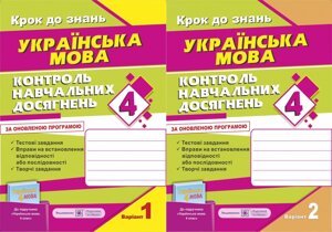 Контроль Навчальних досягнені з української мови. 4 клас (до підручника, М. С. Вашуленко, С. Г. Дубовик)