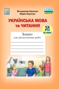 Українська мова та читання. Зошит для діагностичних робіт. 2 клас Нуш Наумчук В., Наумчук М. 2021