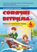 Сонячні вітрила. Книжка для Позакласне читання. 4 кл Решетуха Т., Лабащук Про