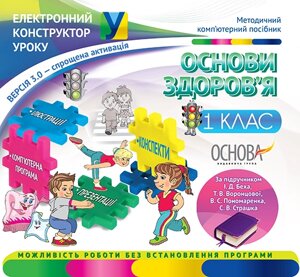 Основи здоров'я. 1 клас (За підручніком І. Д. Беха, Т. В. Воронцової) - Версія 3.0