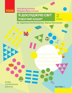 Я досліджую світ 2 клас Робочий зошит до підручника Большакова І., Прістінська М. У 2 частина Частина 1 (Укр)