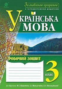 Українська мова; робочий зошит: 3 кл. до підр. М. С. Вашуленка. За оновлено. прогр. з інтерактівнім додатком