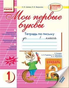 Мої перші літери. Зошит для письма. 1 клас (до букваря Рудякова А. Н. та ін.). Цепова І. В., Звєрькова Н. В.