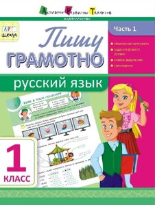 Пишу грамотно Російська мова 1 клас Частина 2 Муренець О. Г.