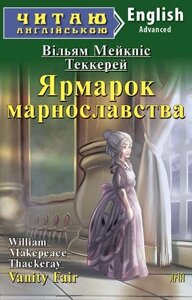 ЯРМАРОК МАРНОСЛАВСТВА. Теккерей Вільям Мейкпіс