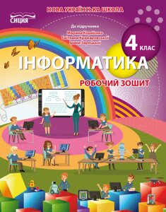 Інформатика 4 клас Робочий зошит Нуш (До підручника Корнієнко М. М.) Коршунова О. В. 2021