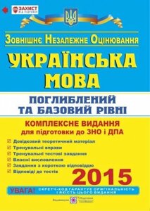 Українська мова. Комплексна підготовка до зовнішнього незалежного оцінювання 2015. поглиблення та базовий Рівні
