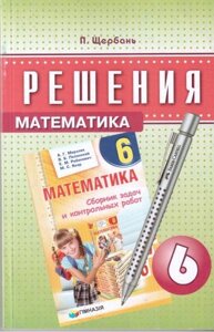 Математика. 6 клас. Рішення. Щербань П.