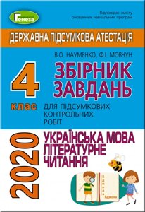 ДПА 2020 року, 4 кл. Підсумкові контрольні роботи з Української мови та читання. Науменко В. О., Мовчун Ф. І.