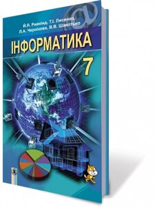 Інформатика, 7 клас Підручник Автори: Ривкінд Й. Я., Лисенко Т. І., Чернікова Л. А., Шакотько В. В. 2015-2018