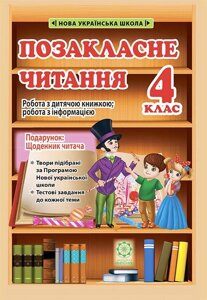 Позакласне читання 4 клас Нуш Робота за дитячою книжкою Щоденник читача Гордієнко Н. 2021