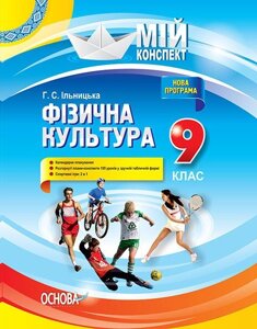 Мій конспект. Фізична культура. 9 клас Г. С. Ільницька в Одеській області от компании ychebnik. com. ua