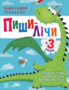 Пиши-лічи в 3 роки Найкращий тренажер Каспарова Ю. В.