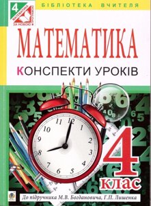 Математика Конспекти уроків 4 клас. До підручника М. В. Богдановича, Г. П. Лишенко