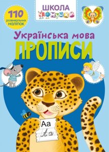 Школа чомучкі. Прописи. Українська мова. 110 розвівальніх наліпок