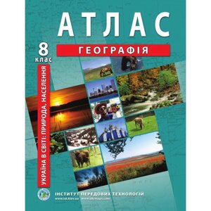 Україна в мире: природа, населення. Географія. Атлас для 8 класу - Барладін О. В.