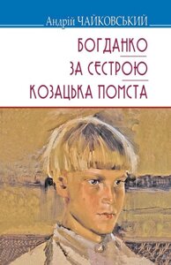 Богданко; За сестрою; Козацька помста. Серія '' Скарби '' Чайковський А.