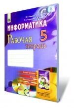 Інформатика, 5 кл. Робочий зошит. Ривкінд Й. Я., Лисенко Т. І., Чернікова Л. А., Шакотько В. В.