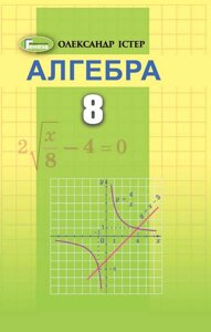 Алгебра 8 класс Учебник Истер А. 2021