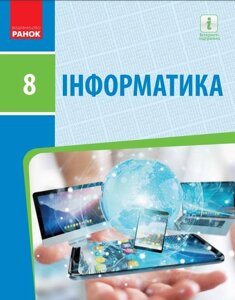 Інформатика Підручник 8 клас Бондаренко О. Ластовецькій В. 2021