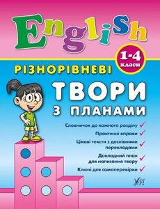 Різнорівневі твори з планами. Чіміріс Ю. В.