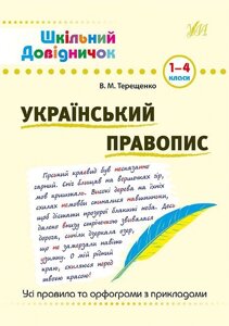 Шкільний довіднічок - Український правопис. 1-4 класи Автор: Терещенко В. М. в Одеській області от компании ychebnik. com. ua