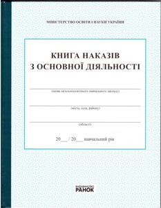 Книга наказів з ОСНОВНОЇ ДІЯЛЬНОСТІ Видавництво РАНОК