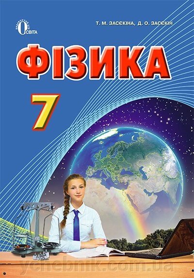 Фізика, 7 кл. підручник (академ., проф. рівень) (нова прогр.) - роздріб