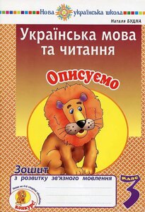 Українська мова та читання 3 клас Опісуємо Зошит з розвитку зв'язного мовлення Нуш Будна Н. 2020