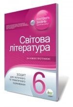 Світова література, 6 кл. Зошит для поточного та тематичного оцінювання