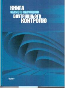 Книга запісів НАСЛІДКІВ внутрішнього контролю в Одеській області от компании ychebnik. com. ua