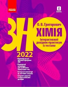 Хімія. Інтерактивний довідник-практикум Із тестами. Підготовка до ЗНО Григорович О. В. 2022