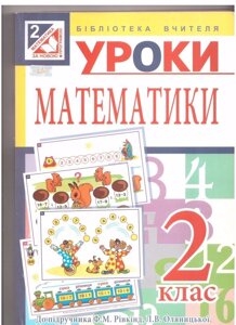 Уроки математики. 2 клас: посібник для вчителя (до підр. Ф. М. Рівкінд)