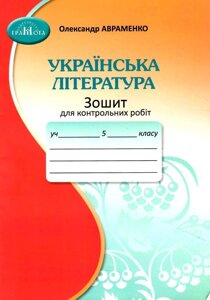 Українська література 5 клас Зошит для контрольних робіт НУШ Авраменко О. 2022
