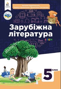 Зарубіжна література 5 клас Підручник Н. Кадоб'янська, Л. Удовіченко, В. Снєгірева 2022 / укр. в Одеській області от компании ychebnik. com. ua