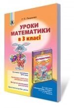 Уроки математики в 3 класі,  Богданович М. В., Лишенко Г. П. в Одеській області от компании ychebnik. com. ua