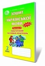 Зошит для оцінювання Навчальних досягнені учнів з української мови, 2 кл. Ч. 2., Вашуленко М. С., Дубовик С. Г. в Одеській області от компании ychebnik. com. ua