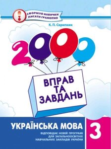 2000 Вправо та завдання. Українська мова 3 клас