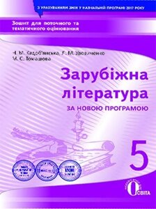 Зарубіжна література 5 клас Зошит для поточного та тематичного оцінювання Кадоб'янська Н. М. 2018