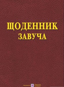 Щоденник завуча Головань Т. 2018