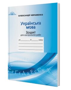 Зошит для контрольних робіт з української мови 9 клас Авраменко О. М.