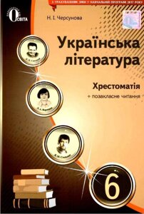 Українська література хрестоматія 6 клас Черсунова Н. 2017