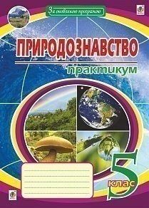 Природознавство Практикум 5 клас. Вид. друга Пугач М. І.