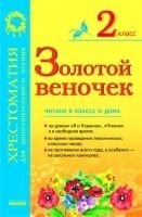 Хрестоматія для позакласного читання Золотий Віночок 2 клас Ранок