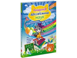 АКАДЕМІЯ ДОШКІЛЬНІХ НАУК: ПІДГОТОВКА ДО ШКОЛИ 6-7 років С. Бондаренко, Т. Квартнік, О. Карпенко