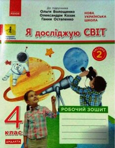 Я досліджую світ 4 клас Частина 2 Робочий зошит (до підручника Волощенко О.) Ольховська О. М., Сінакова А. В. 2021