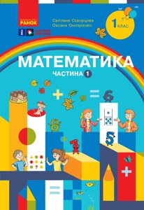 Математика 1 клас 1ч. Навчальний посібник в 3 частинах Скворцова С. О., Онопрієнко О. В. 2023