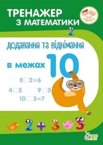 ТРЕНАЖЕР З МАТЕМАТИКИ. Додавання ТА ВІДНІМАННЯ В межах 10 Автор: Сметана О. В.